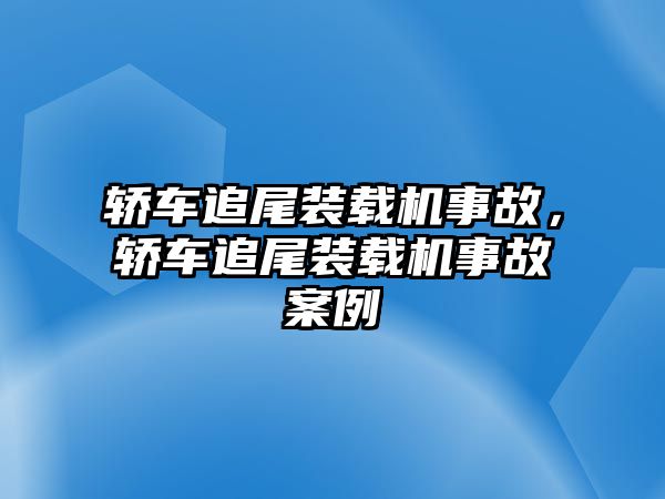 轎車追尾裝載機(jī)事故，轎車追尾裝載機(jī)事故案例