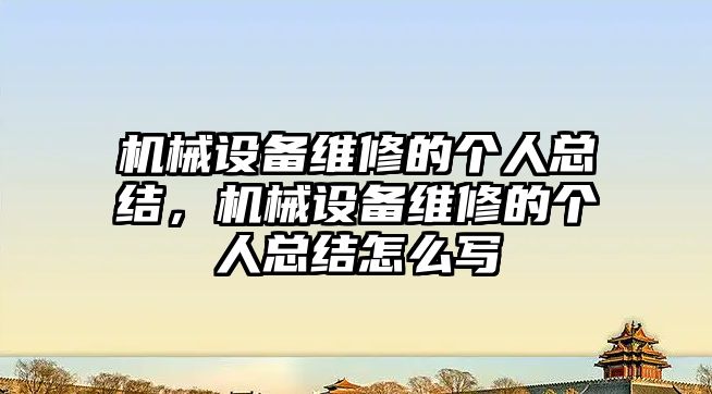 機械設備維修的個人總結，機械設備維修的個人總結怎么寫