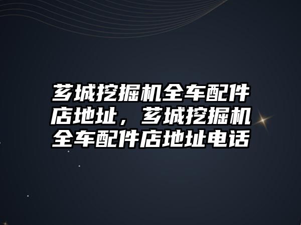 薌城挖掘機(jī)全車配件店地址，薌城挖掘機(jī)全車配件店地址電話