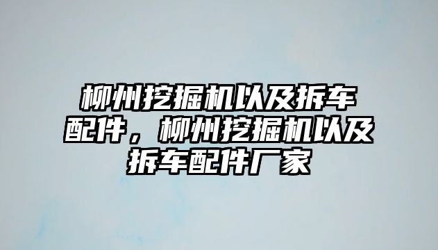柳州挖掘機以及拆車配件，柳州挖掘機以及拆車配件廠家
