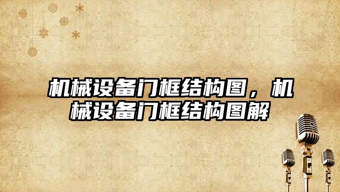 機械設備門框結構圖，機械設備門框結構圖解