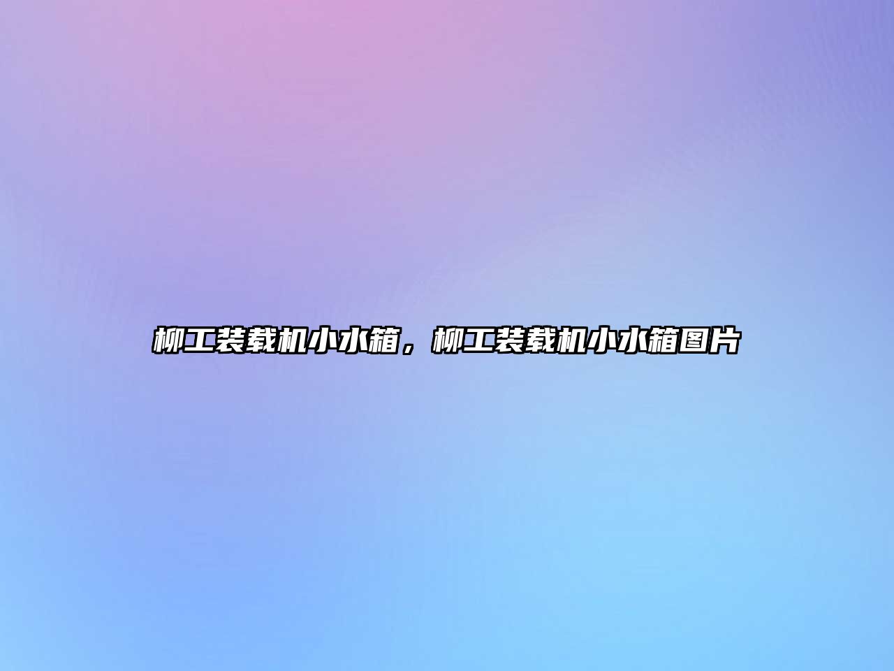 柳工裝載機(jī)小水箱，柳工裝載機(jī)小水箱圖片