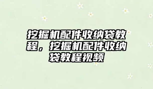 挖掘機(jī)配件收納袋教程，挖掘機(jī)配件收納袋教程視頻