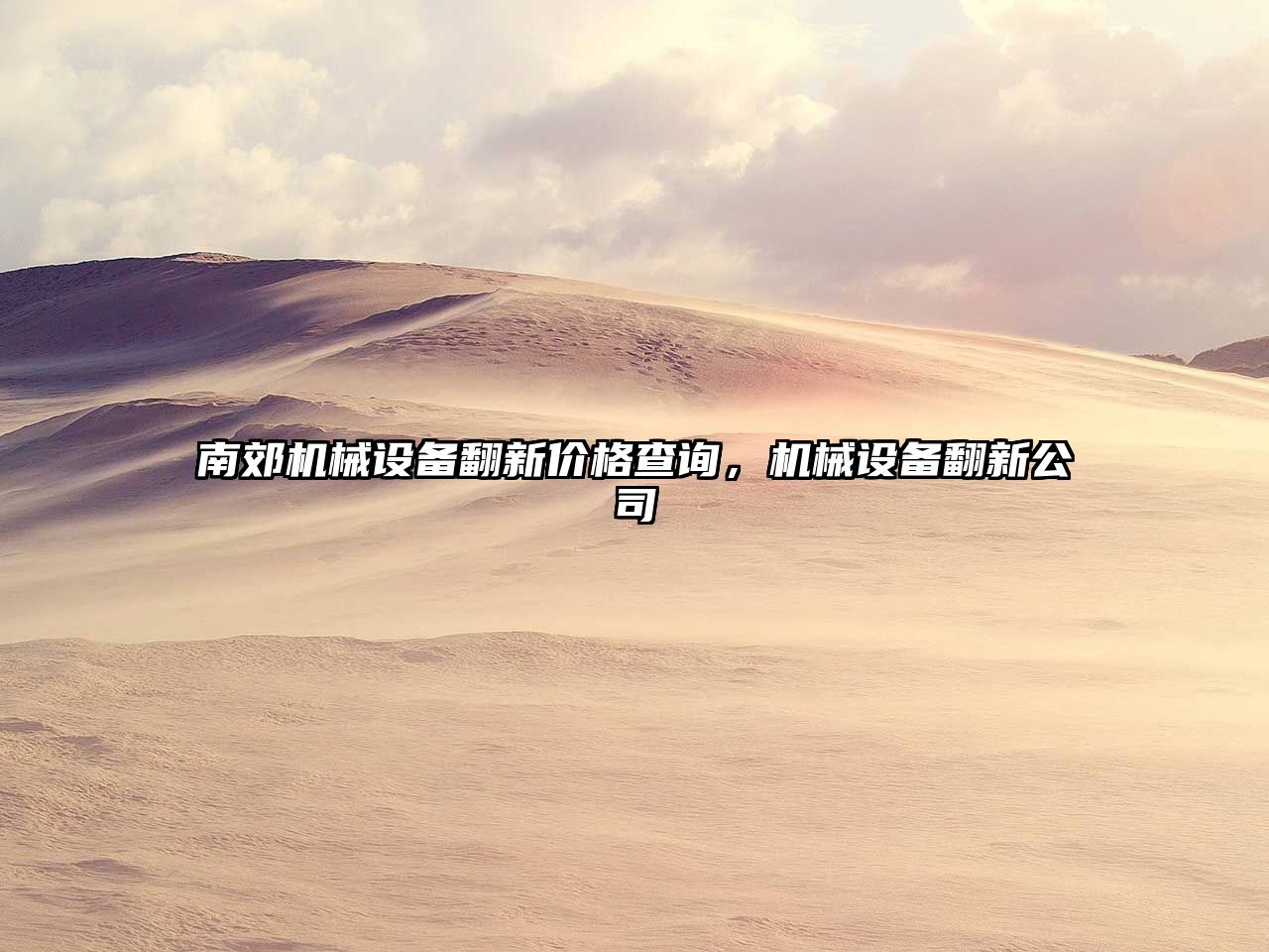 南郊機(jī)械設(shè)備翻新價(jià)格查詢(xún)，機(jī)械設(shè)備翻新公司