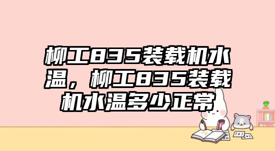 柳工835裝載機(jī)水溫，柳工835裝載機(jī)水溫多少正常