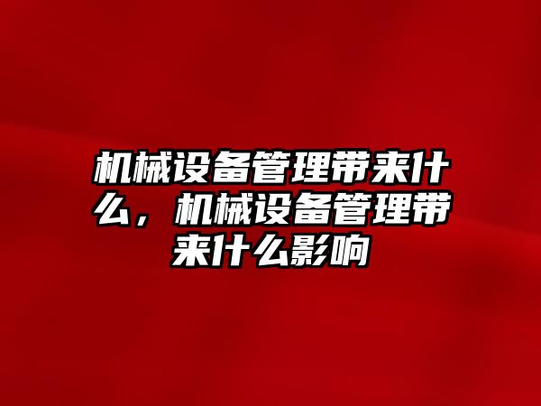 機械設備管理帶來什么，機械設備管理帶來什么影響
