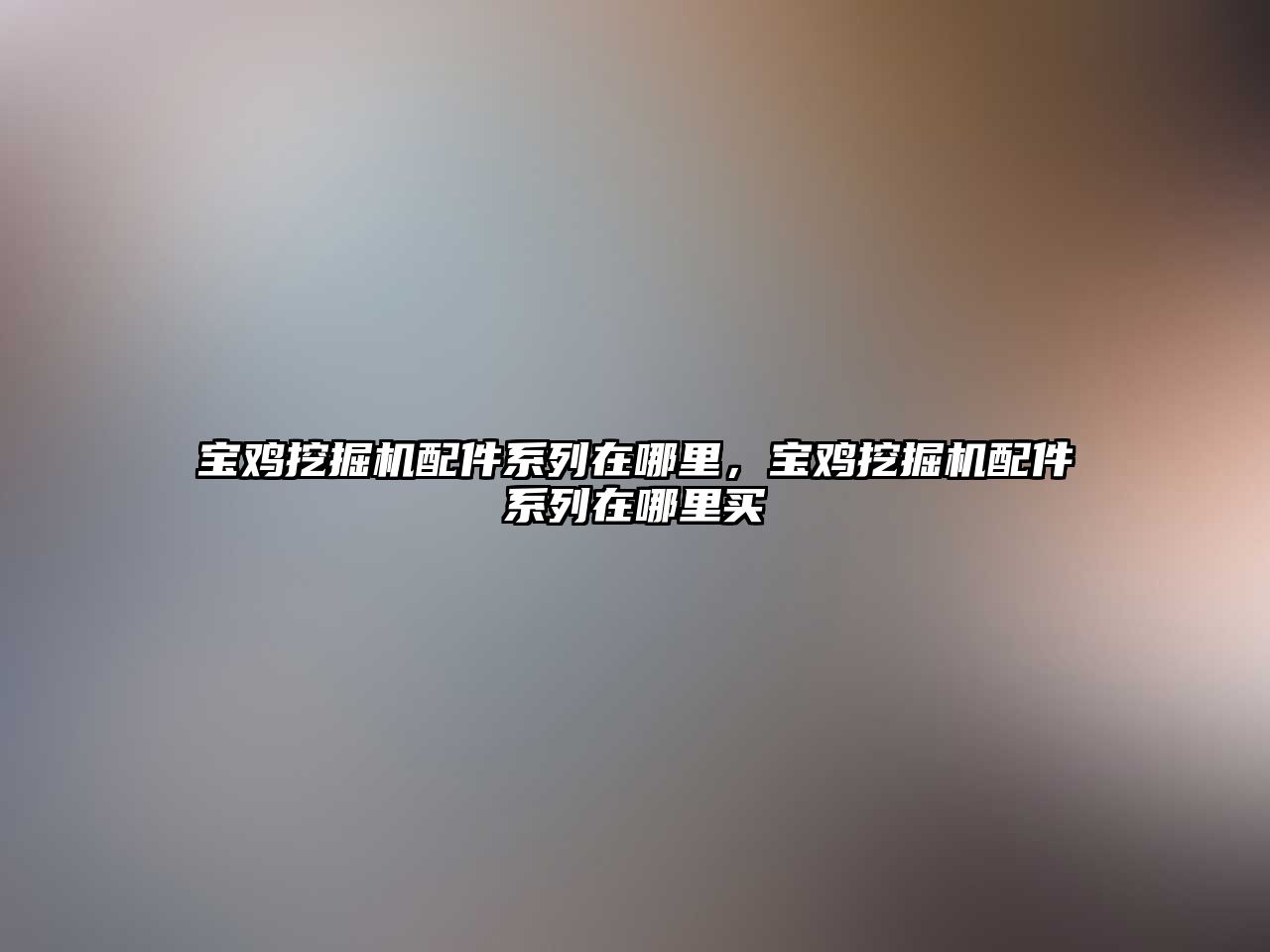 寶雞挖掘機配件系列在哪里，寶雞挖掘機配件系列在哪里買