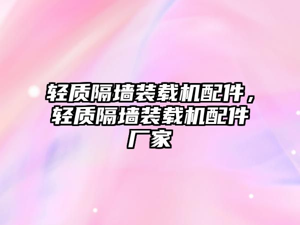 輕質(zhì)隔墻裝載機(jī)配件，輕質(zhì)隔墻裝載機(jī)配件廠家