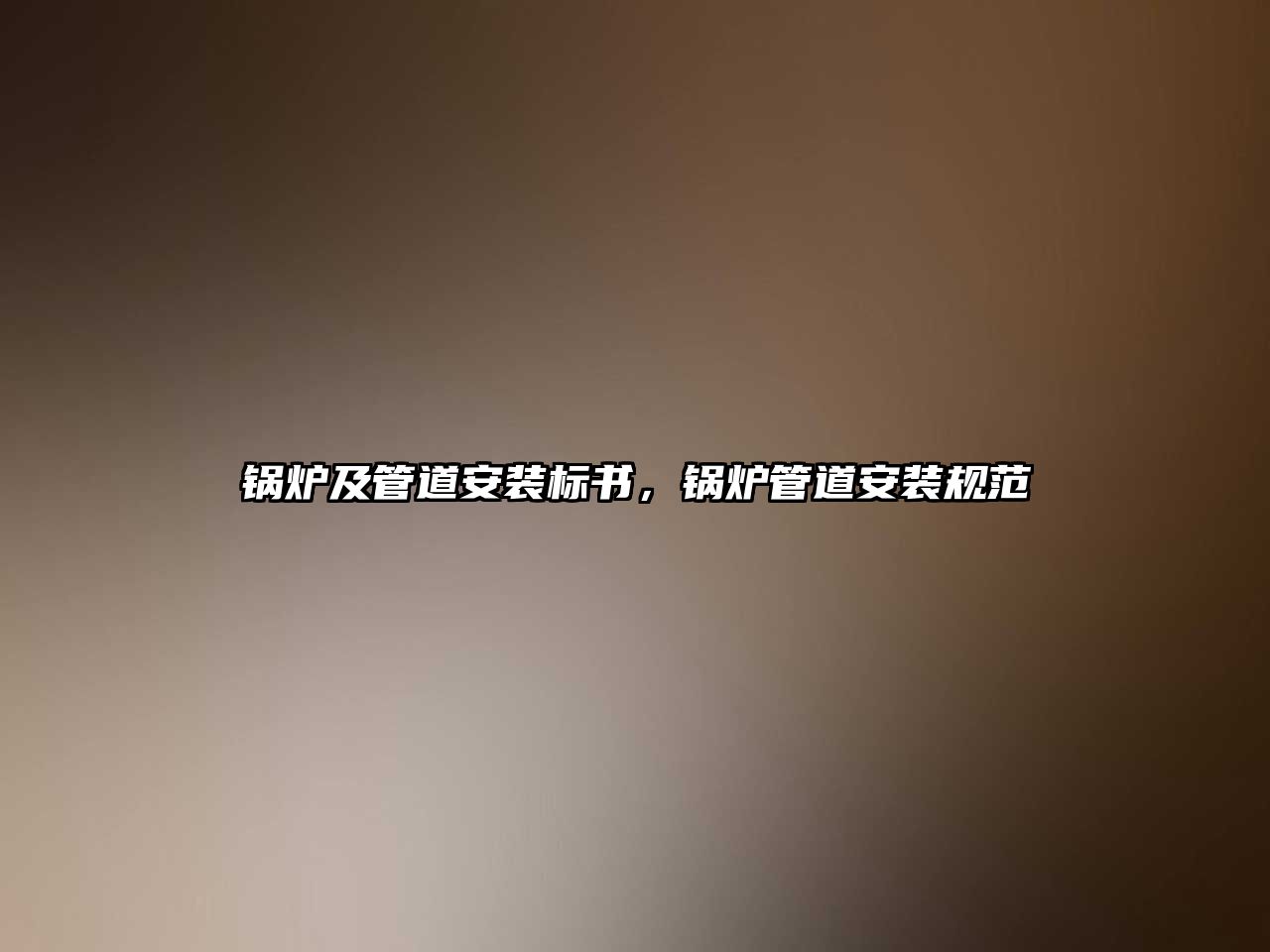 鍋爐及管道安裝標(biāo)書，鍋爐管道安裝規(guī)范