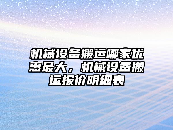 機(jī)械設(shè)備搬運(yùn)哪家優(yōu)惠最大，機(jī)械設(shè)備搬運(yùn)報(bào)價(jià)明細(xì)表