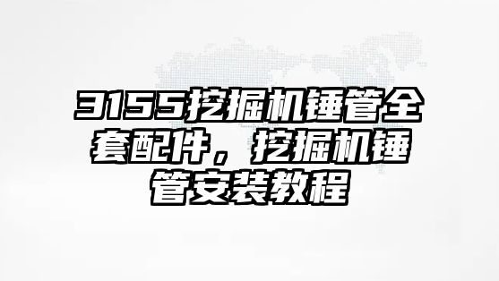 3155挖掘機(jī)錘管全套配件，挖掘機(jī)錘管安裝教程