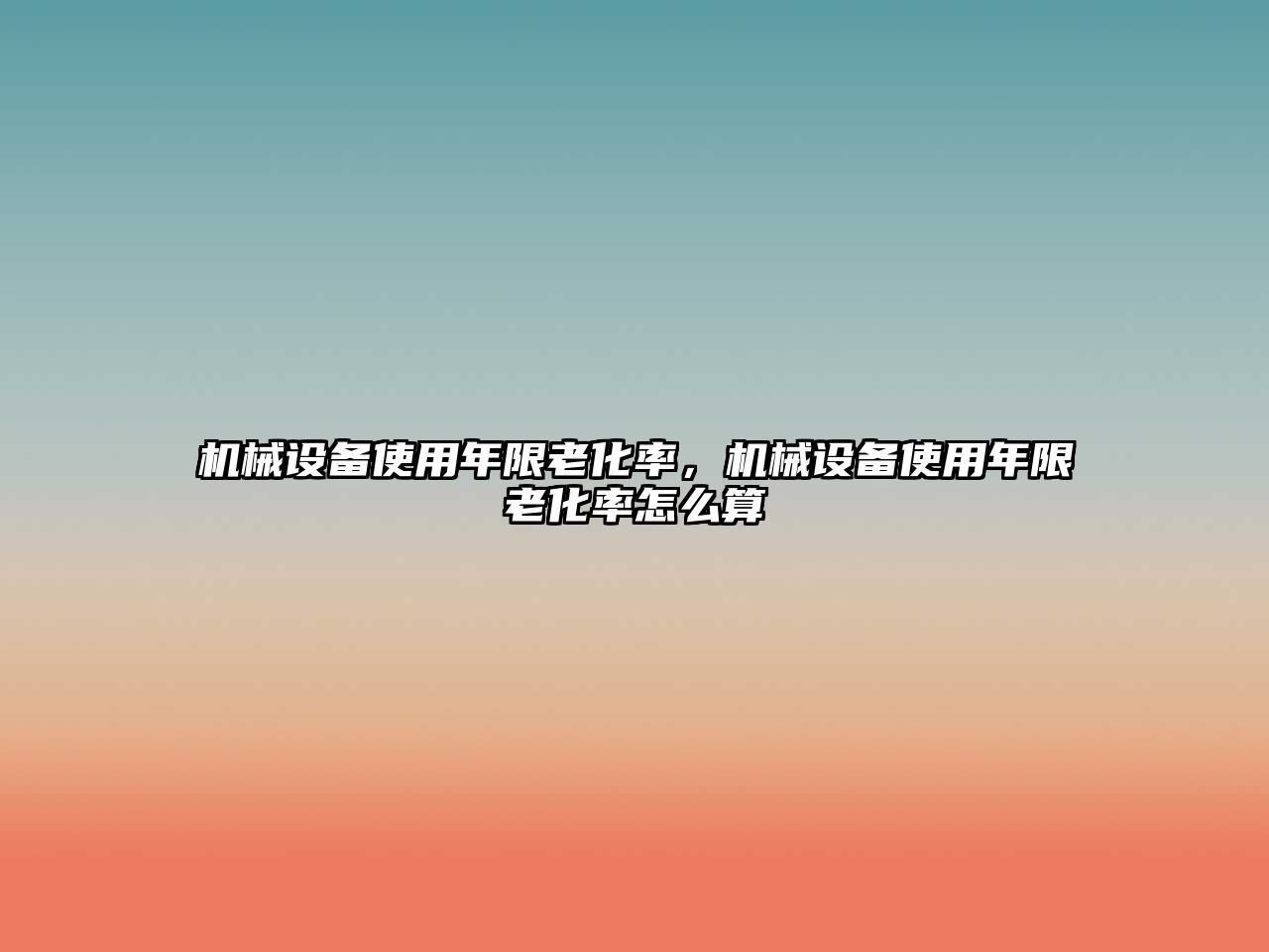 機(jī)械設(shè)備使用年限老化率，機(jī)械設(shè)備使用年限老化率怎么算