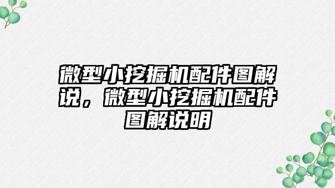微型小挖掘機配件圖解說，微型小挖掘機配件圖解說明