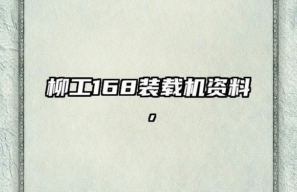 柳工168裝載機(jī)資料，