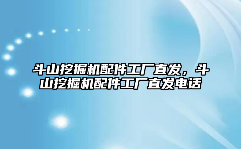 斗山挖掘機(jī)配件工廠直發(fā)，斗山挖掘機(jī)配件工廠直發(fā)電話