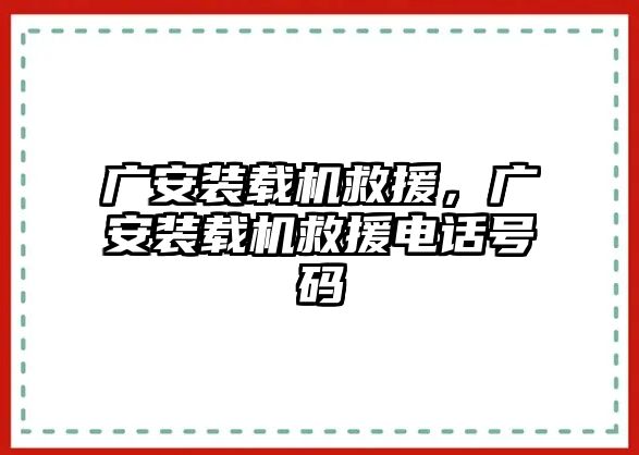 廣安裝載機(jī)救援，廣安裝載機(jī)救援電話號碼