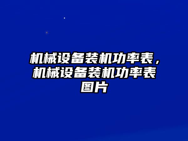 機械設備裝機功率表，機械設備裝機功率表圖片