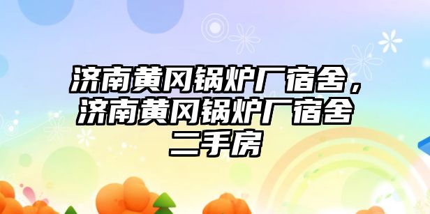 濟南黃岡鍋爐廠宿舍，濟南黃岡鍋爐廠宿舍二手房