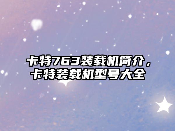卡特763裝載機簡介，卡特裝載機型號大全