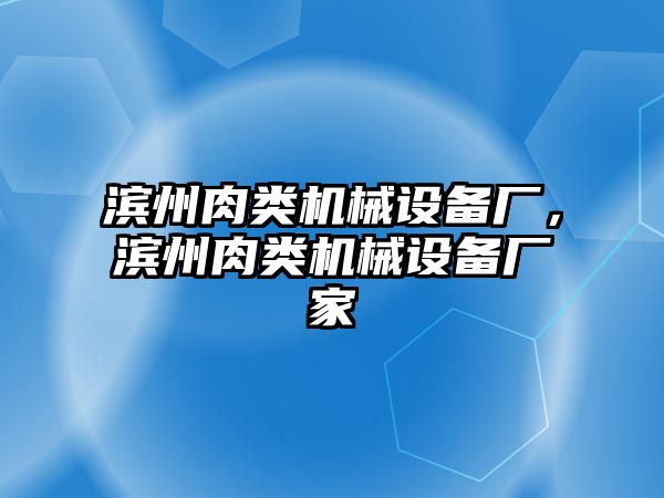 濱州肉類機(jī)械設(shè)備廠，濱州肉類機(jī)械設(shè)備廠家