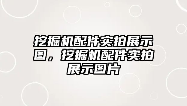 挖掘機配件實拍展示圖，挖掘機配件實拍展示圖片