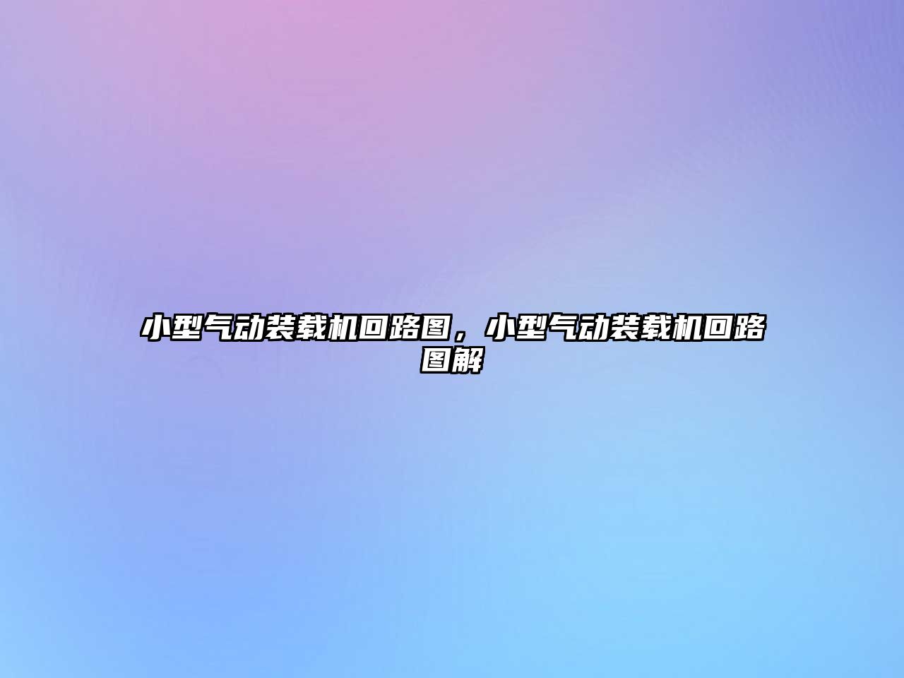 小型氣動(dòng)裝載機(jī)回路圖，小型氣動(dòng)裝載機(jī)回路圖解