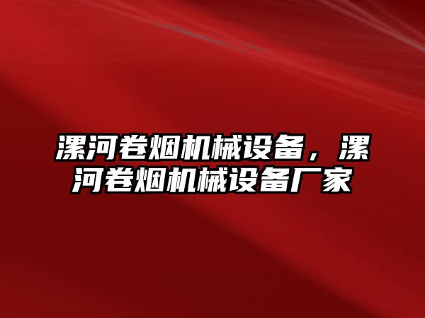 漯河卷煙機(jī)械設(shè)備，漯河卷煙機(jī)械設(shè)備廠家