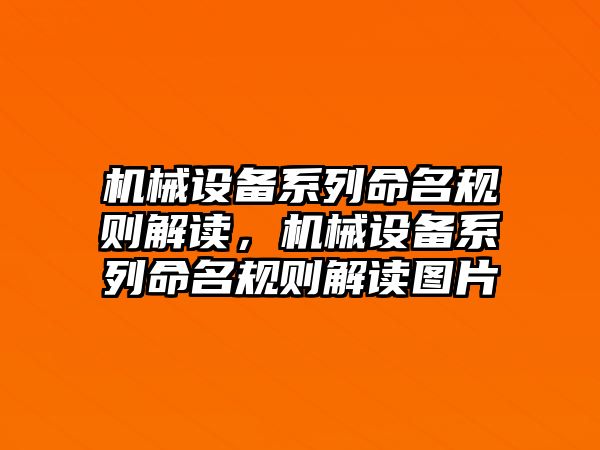 機(jī)械設(shè)備系列命名規(guī)則解讀，機(jī)械設(shè)備系列命名規(guī)則解讀圖片