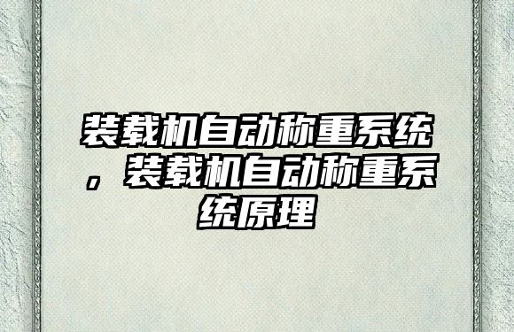 裝載機(jī)自動(dòng)稱(chēng)重系統(tǒng)，裝載機(jī)自動(dòng)稱(chēng)重系統(tǒng)原理