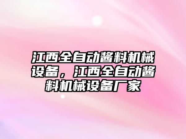 江西全自動(dòng)醬料機(jī)械設(shè)備，江西全自動(dòng)醬料機(jī)械設(shè)備廠家