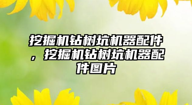 挖掘機鉆樹坑機器配件，挖掘機鉆樹坑機器配件圖片