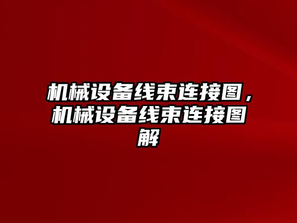 機(jī)械設(shè)備線束連接圖，機(jī)械設(shè)備線束連接圖解