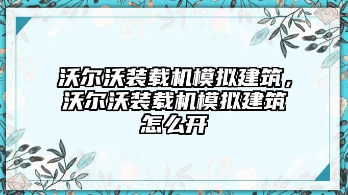 沃爾沃裝載機(jī)模擬建筑，沃爾沃裝載機(jī)模擬建筑怎么開