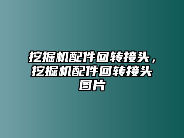 挖掘機配件回轉接頭，挖掘機配件回轉接頭圖片