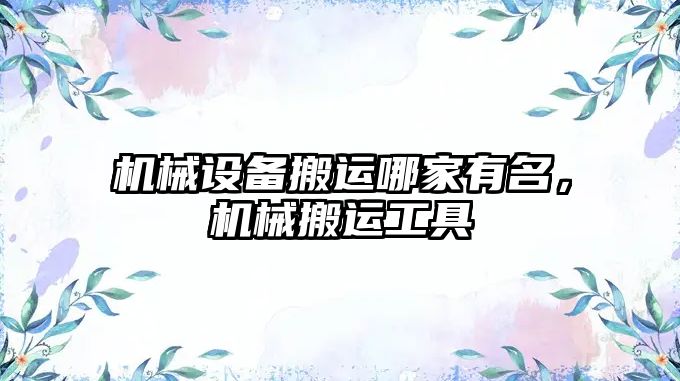 機(jī)械設(shè)備搬運(yùn)哪家有名，機(jī)械搬運(yùn)工具