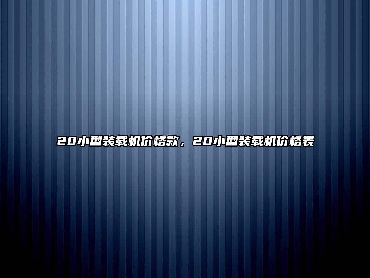 20小型裝載機價格款，20小型裝載機價格表