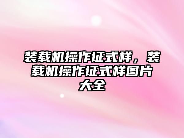 裝載機操作證式樣，裝載機操作證式樣圖片大全