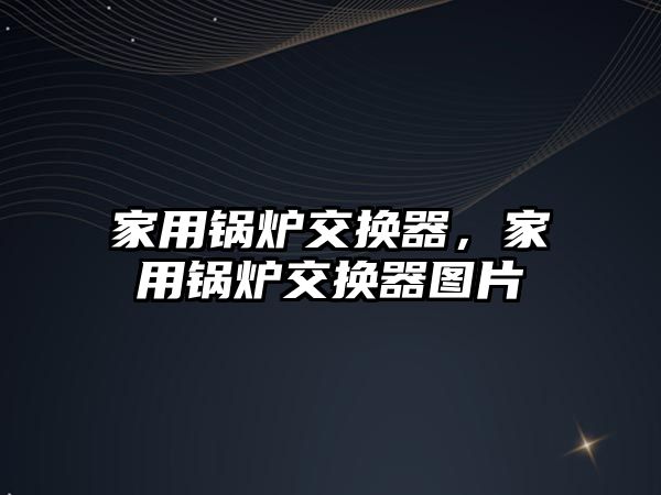 家用鍋爐交換器，家用鍋爐交換器圖片