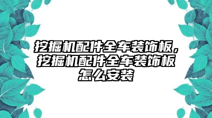 挖掘機(jī)配件全車裝飾板，挖掘機(jī)配件全車裝飾板怎么安裝