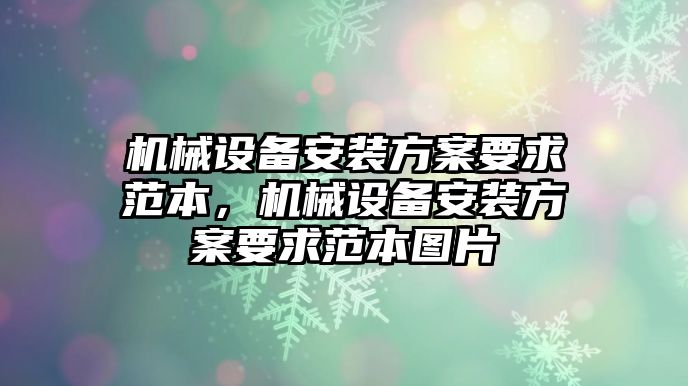 機械設備安裝方案要求范本，機械設備安裝方案要求范本圖片
