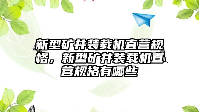 新型礦井裝載機(jī)直營(yíng)規(guī)格，新型礦井裝載機(jī)直營(yíng)規(guī)格有哪些