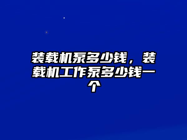 裝載機(jī)泵多少錢，裝載機(jī)工作泵多少錢一個(gè)