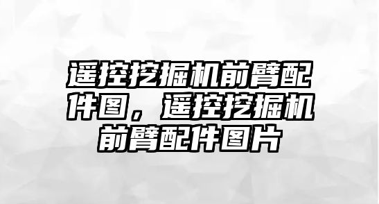 遙控挖掘機(jī)前臂配件圖，遙控挖掘機(jī)前臂配件圖片