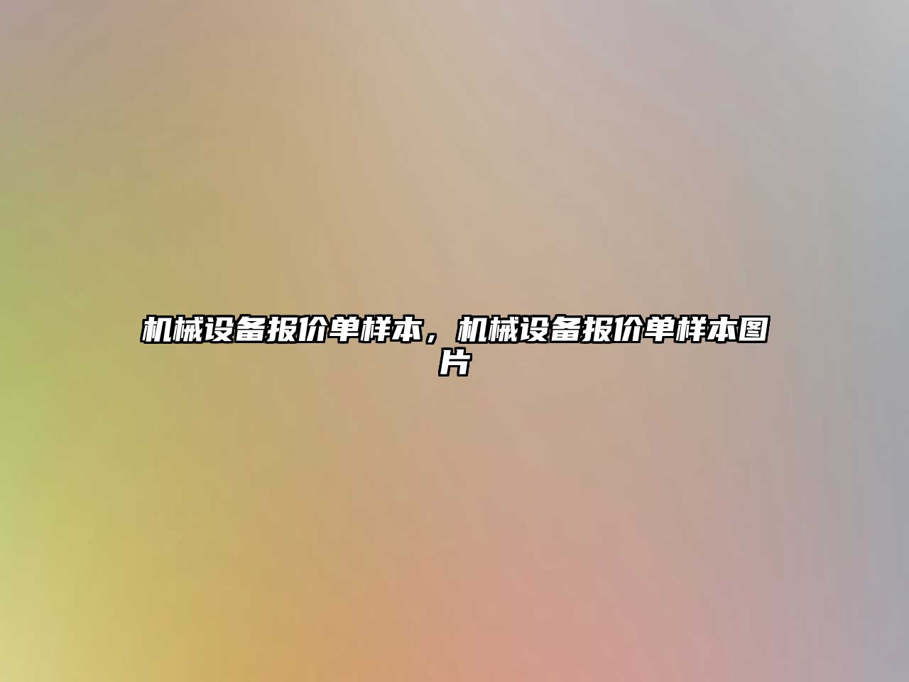 機(jī)械設(shè)備報(bào)價(jià)單樣本，機(jī)械設(shè)備報(bào)價(jià)單樣本圖片