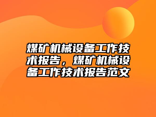 煤礦機械設(shè)備工作技術(shù)報告，煤礦機械設(shè)備工作技術(shù)報告范文