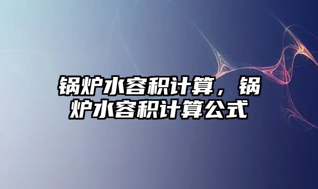 鍋爐水容積計算，鍋爐水容積計算公式