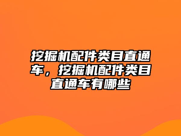 挖掘機配件類目直通車，挖掘機配件類目直通車有哪些