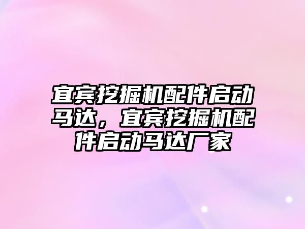 宜賓挖掘機配件啟動馬達，宜賓挖掘機配件啟動馬達廠家