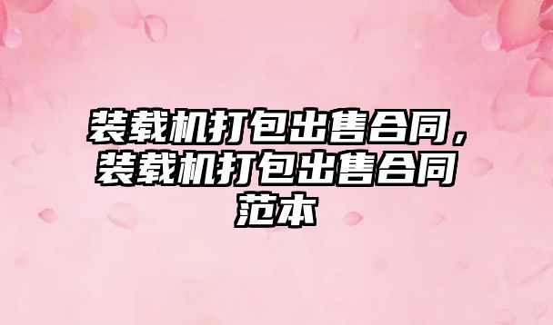 裝載機打包出售合同，裝載機打包出售合同范本
