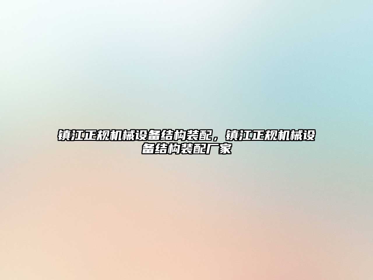 鎮(zhèn)江正規(guī)機(jī)械設(shè)備結(jié)構(gòu)裝配，鎮(zhèn)江正規(guī)機(jī)械設(shè)備結(jié)構(gòu)裝配廠家